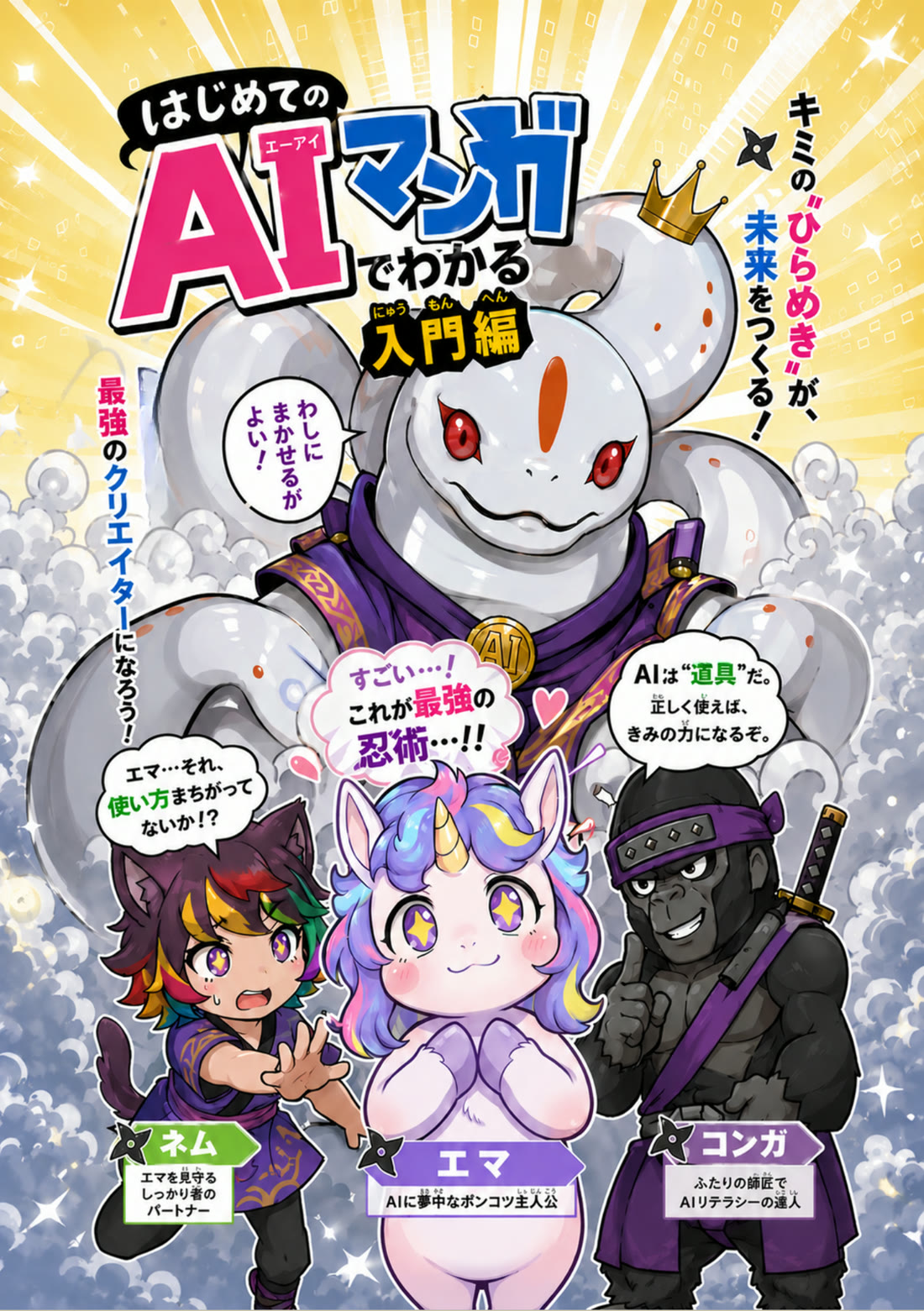 創刊号表紙「はじめてのAI マンガでわかる入門編」